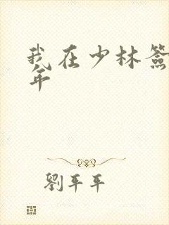 我在少林签到万年