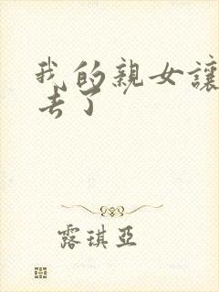 我的亲女让我进去了封面