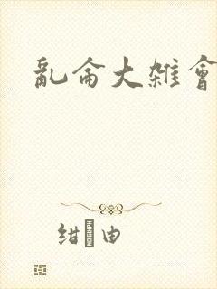 乱仑大杂会