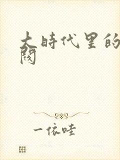 大时代里的小军阀