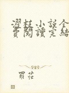 濯枝小说全文免费阅读完结封面