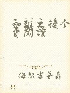 和离之后全文免费阅读