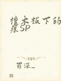 檀木板下的翘红痕SP封面