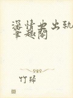 深情也出轨by笔趣阁封面