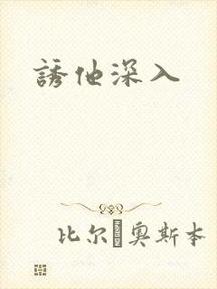 诱他深入