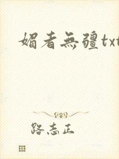 媚者无疆txt