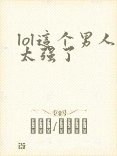 lol这个男人太强了封面