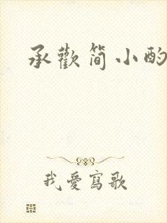 承欢简小酌
