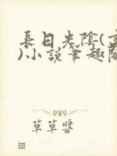 长日光阴(高干)小说笔趣阁封面