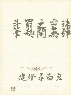 斗罗之灵珠神剑笔趣阁无弹窗封面