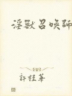 淫兽召唤师封面