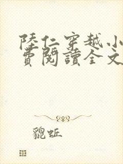 陆仁穿越小说免费阅读全文