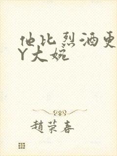 他比烈酒更撩BY大婉