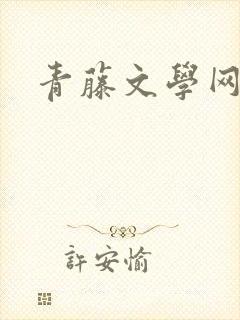 青藤文学网封面