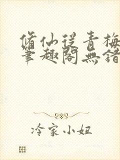 修仙从青梅开始笔趣阁无错版