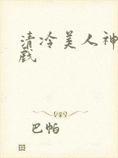 清冷美人神奇游戏封面