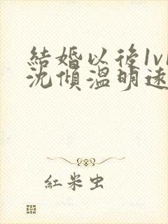 结婚以后1v1沈倾温明远封面
