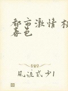 都市激情 校园春色