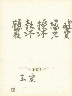 顾教授您醒了吗严沐沐免费阅读封面