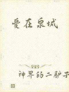 爱在泉城