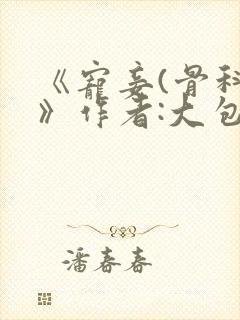 《宠妾(骨科)》作者:大包子