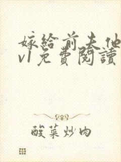 嫁给前夫他爹1v1免费阅读