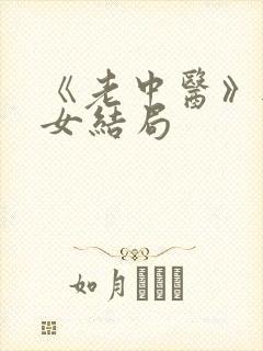 《老中医》无脉女结局