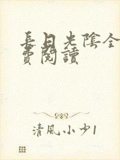 长日光阴全文免费阅读