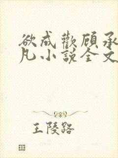欲成欢顾承泽洛凡小说全文阅读