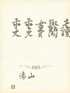 乖乖女与老变全文免费阅读小说