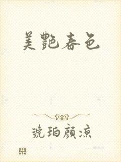 美艳春色封面