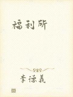福利所