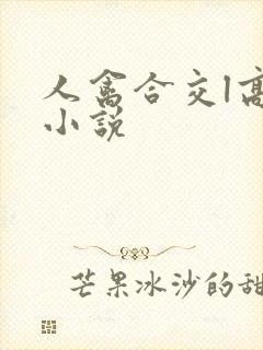 人禽合交l高h小说