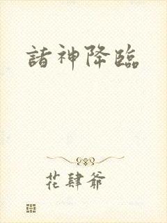 诸神降临