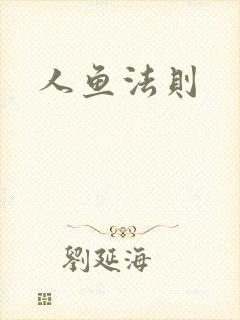 人鱼法则
