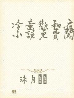 冷意欢和夜澜清小说免费阅读