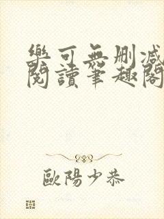 乐可无删减免费阅读笔趣阁