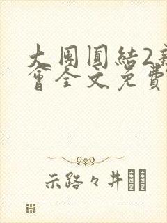 大团圆结2亲情会全文免费听