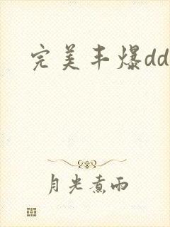 完美丰爆dd大封面