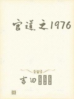 官道之1976