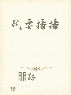 我要播播