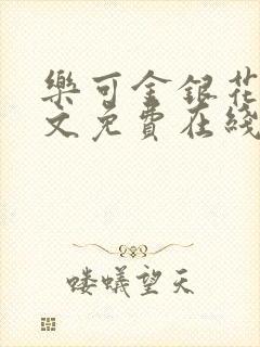 乐可金银花露全文免费在线阅读