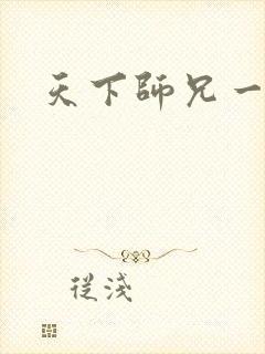 天下师兄一般黑
