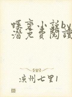 蝶变小说by麟潜免费阅读无弹窗笔趣