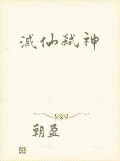 灭仙弑神