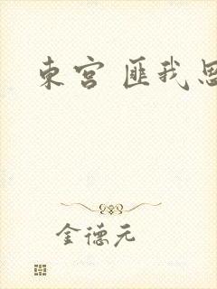 东宫 匪我思存