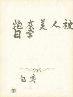 炮灰美人被浇灌日常封面