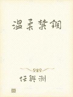 温柔禁锢