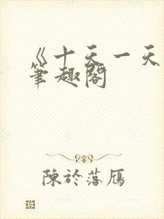 《十天一天赋》笔趣阁