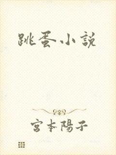 跳蛋小说